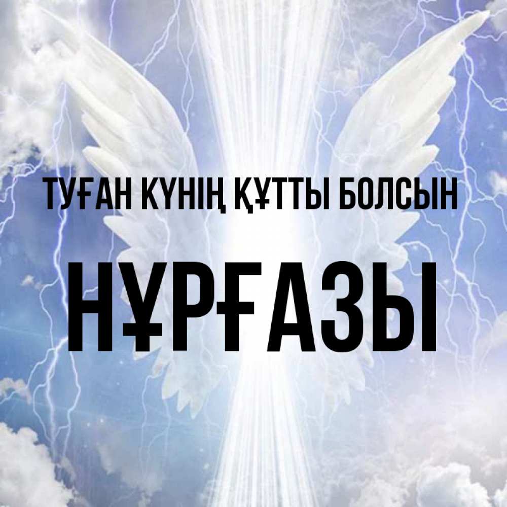 Күн сайын ашық хат с именем, НҰРҒАЗЫ Туған күнің құтты болсын молнии на небе и свет Онлайн тегін жүктеп алу тілектері бар керемет карта 