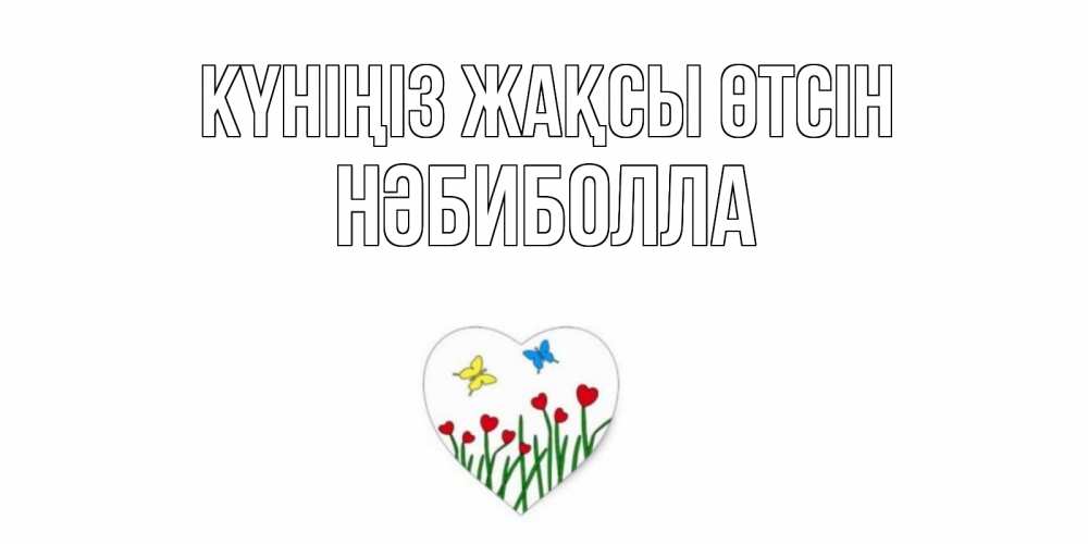 Күн сайын ашық хат с именем, НӘБИБОЛЛА Күніңіз жақсы өтсін позитив Онлайн тегін жүктеп алу тілектері бар керемет карта 