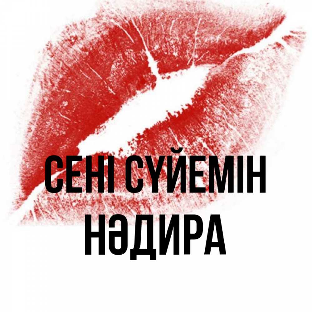 Күн сайын ашық хат с именем, НӘДИРА Сені сүйемін открытка с пожеланием поцелуя Онлайн тегін жүктеп алу тілектері бар керемет карта 