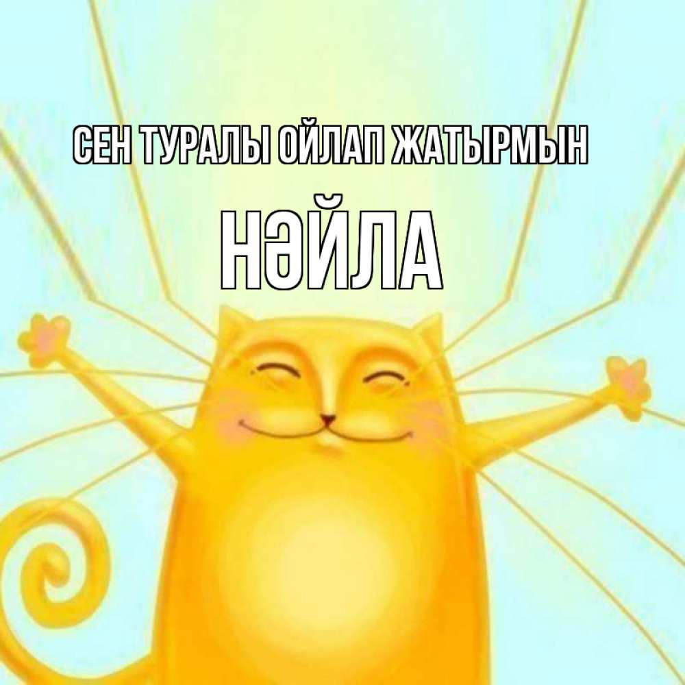 Күн сайын ашық хат с именем, НӘЙЛА Сен туралы ойлап жатырмын обнимашки Онлайн тегін жүктеп алу тілектері бар керемет карта 