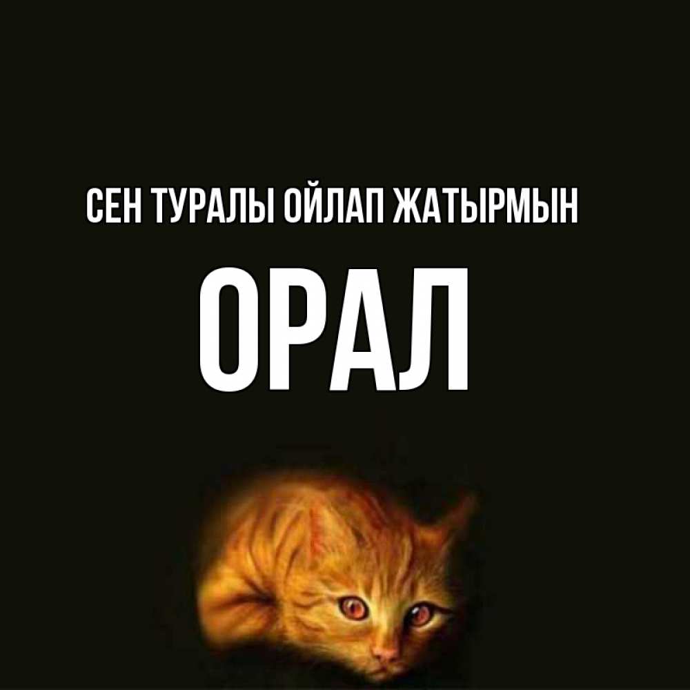 Күн сайын ашық хат с именем, ОРАЛ Сен туралы ойлап жатырмын рыжий Онлайн тегін жүктеп алу тілектері бар керемет карта 