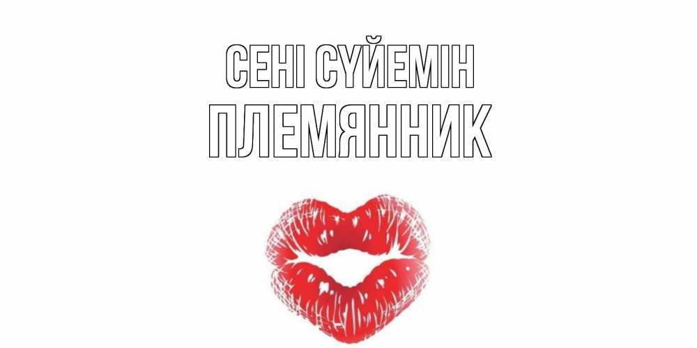 Күн сайын ашық хат с именем, Племянник Сені сүйемін поцелуй Онлайн тегін жүктеп алу тілектері бар керемет карта 