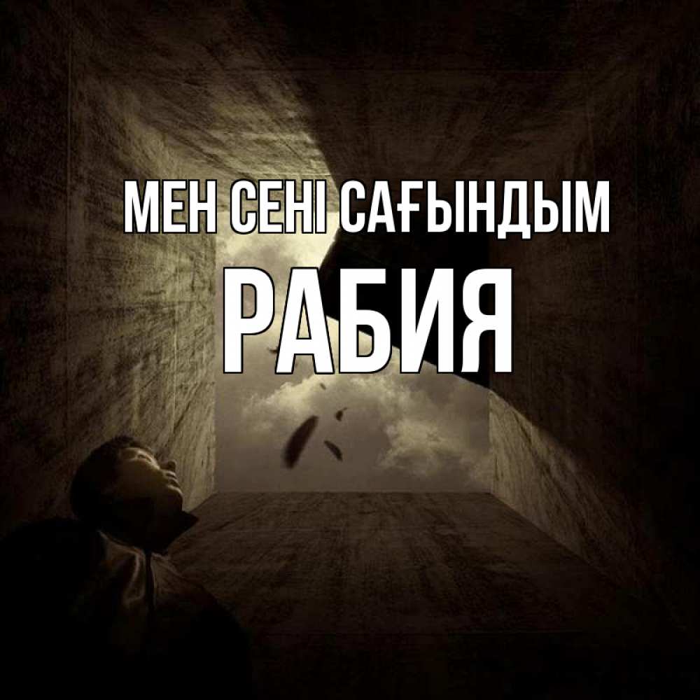 Күн сайын ашық хат с именем, РАБИЯ Мен сені сағындым тут Онлайн тегін жүктеп алу тілектері бар керемет карта 