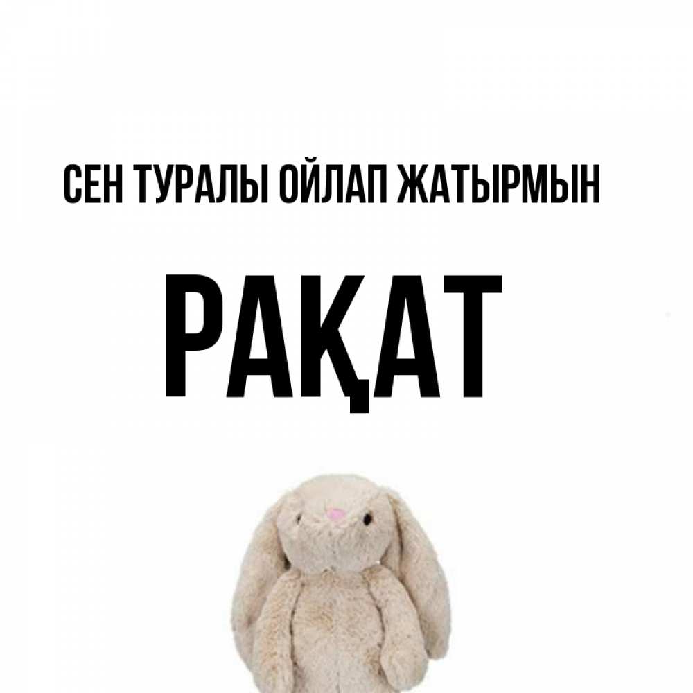 Күн сайын ашық хат с именем, РАҚАТ Сен туралы ойлап жатырмын открытки с текстами и подписями Онлайн тегін жүктеп алу тілектері бар керемет карта 