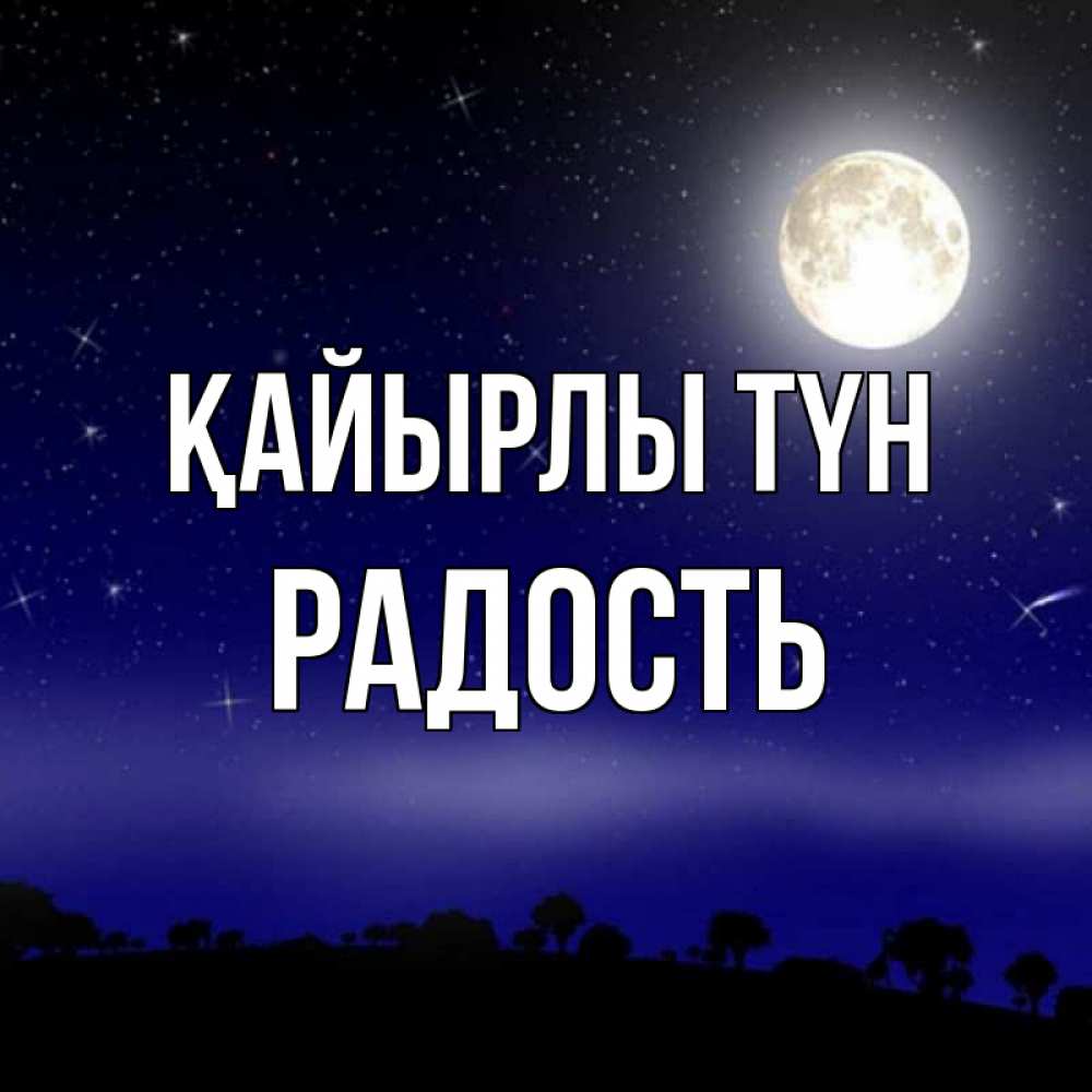 Күн сайын ашық хат с именем, Радость Қайырлы түн ночное небо и лесная опушка при свете луны Онлайн тегін жүктеп алу тілектері бар керемет карта 