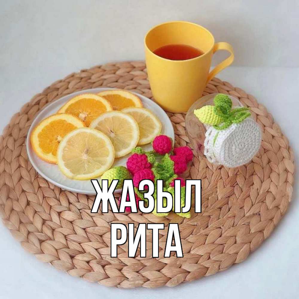 Күн сайын ашық хат с именем, Рита Жазыл вязаные штучки Онлайн тегін жүктеп алу тілектері бар керемет карта 