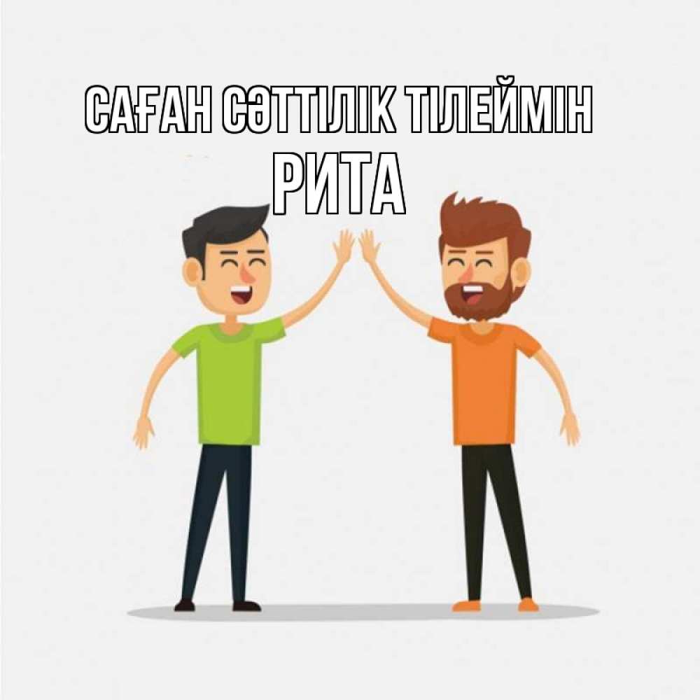 Күн сайын ашық хат с именем, Рита Саған сәттілік тілеймін гуляют смело Онлайн тегін жүктеп алу тілектері бар керемет карта 