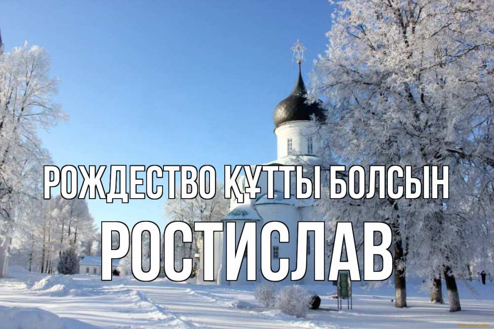Күн сайын ашық хат с именем, Ростислав Рождество құтты болсын Рождество, церковь, храм, зимний лес Онлайн тегін жүктеп алу тілектері бар керемет карта 
