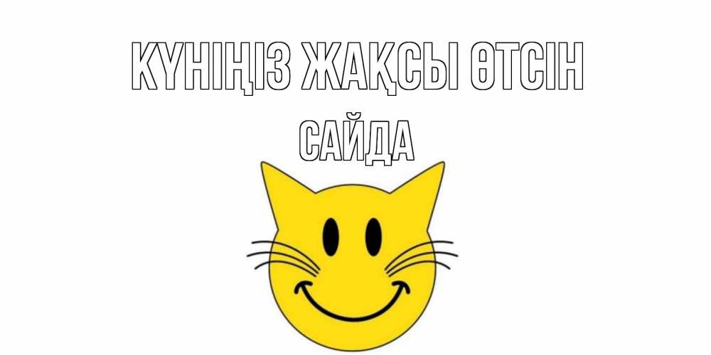 Күн сайын ашық хат с именем, САЙДА Күніңіз жақсы өтсін открытка с котом Онлайн тегін жүктеп алу тілектері бар керемет карта 