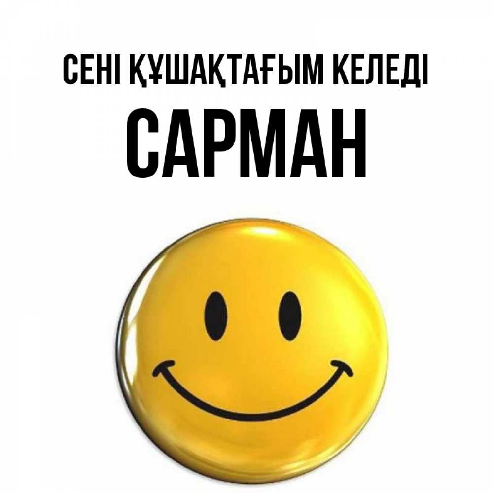 Күн сайын ашық хат с именем, САРМАН сені құшақтағым келеді открытки которые можно подписывать онлайн по своему усмотрению бесплатно Онлайн тегін жүктеп алу тілектері бар керемет карта 