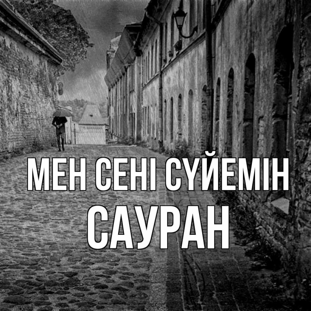 Күн сайын ашық хат с именем, САУРАН Мен сені сүйемін зонт Онлайн тегін жүктеп алу тілектері бар керемет карта 