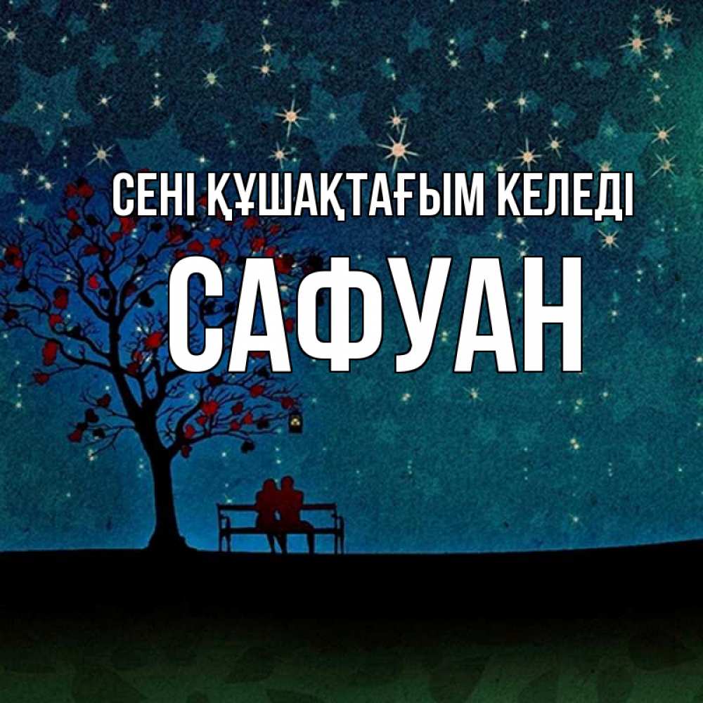 Күн сайын ашық хат с именем, САФУАН сені құшақтағым келеді много звезд Онлайн тегін жүктеп алу тілектері бар керемет карта 
