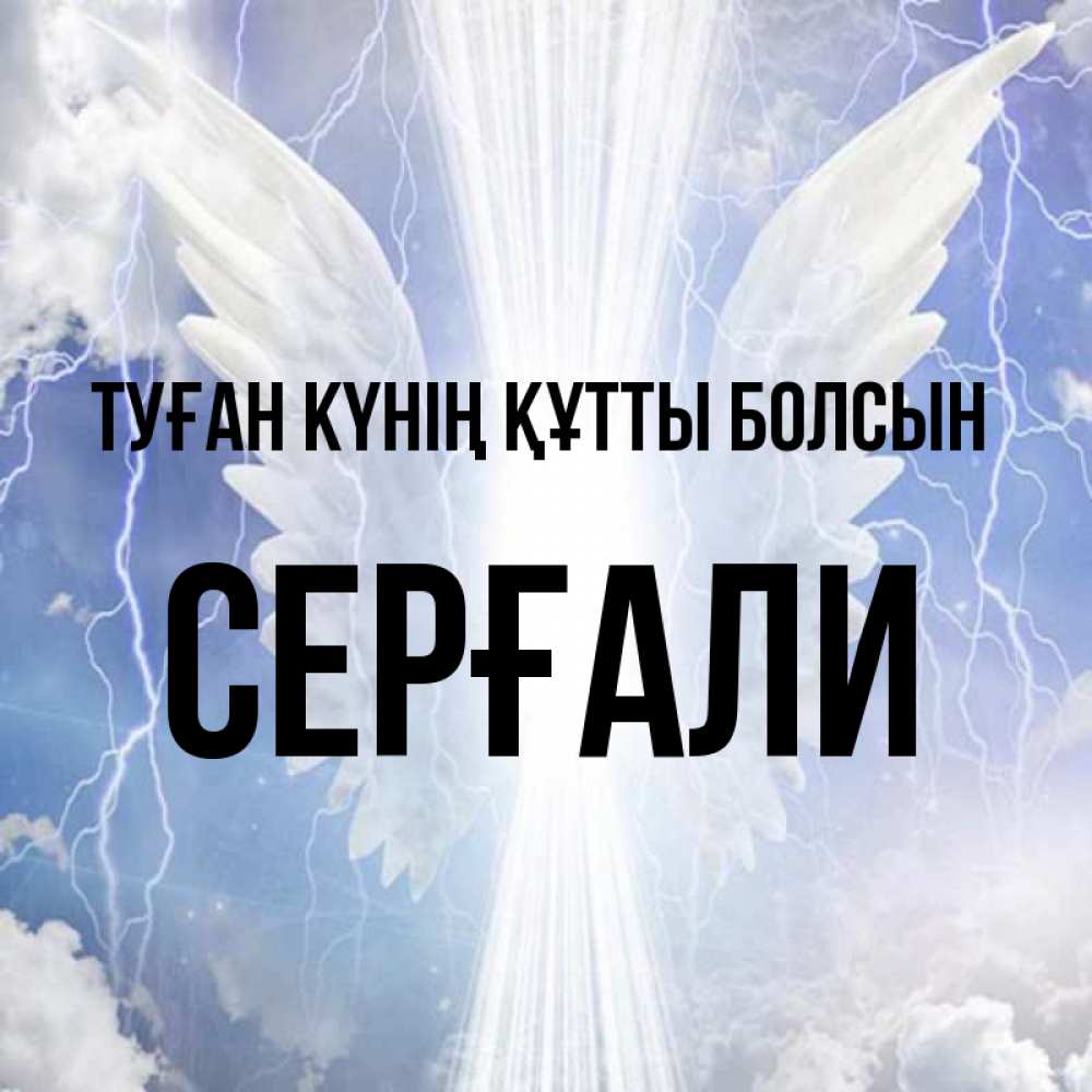 Күн сайын ашық хат с именем, СЕРҒАЛИ Туған күнің құтты болсын молнии на небе и свет Онлайн тегін жүктеп алу тілектері бар керемет карта 