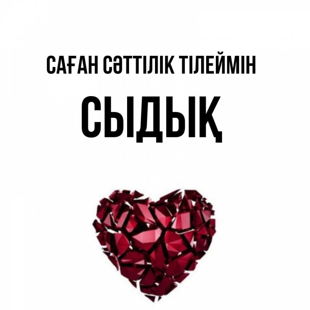 Күн сайын ашық хат с именем, СЫДЫҚ Саған сәттілік тілеймін бордовое из кристаллов  1 Онлайн тегін жүктеп алу тілектері бар керемет карта 