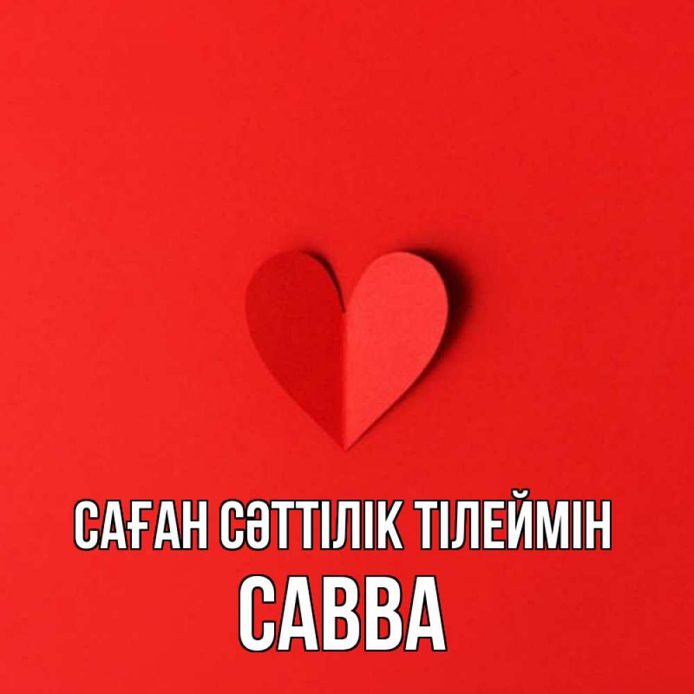 Күн сайын ашық хат с именем, Савва Саған сәттілік тілеймін пусть повезет для любимых 1 Онлайн тегін жүктеп алу тілектері бар керемет карта 