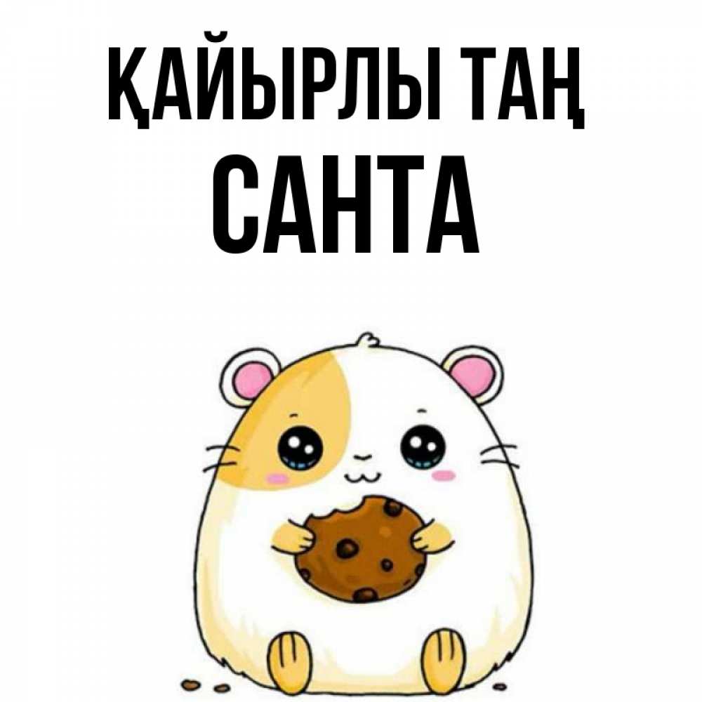 Күн сайын ашық хат с именем, Санта Қайырлы таң есть печеньку. Утречко Онлайн тегін жүктеп алу тілектері бар керемет карта 