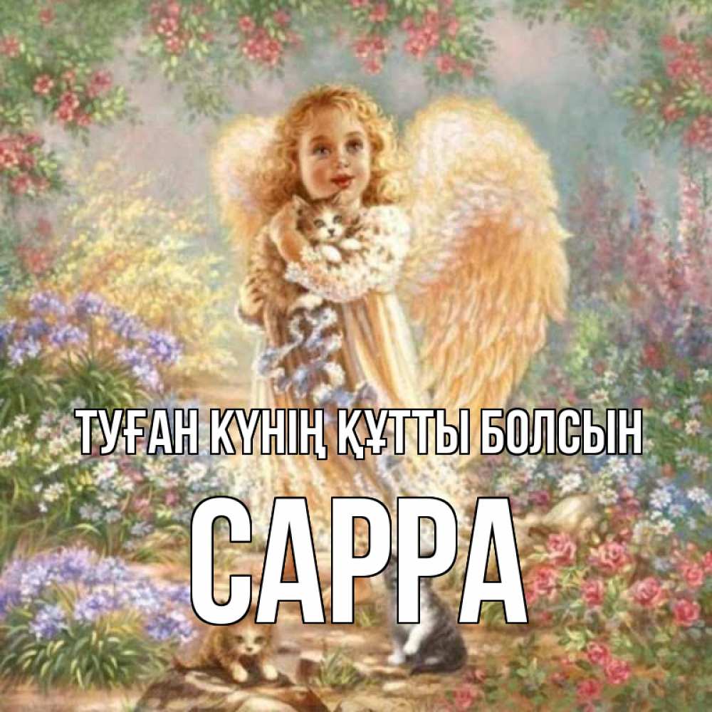 Күн сайын ашық хат с именем, Сарра Туған күнің құтты болсын держит котенка Онлайн тегін жүктеп алу тілектері бар керемет карта 