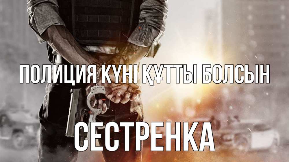 Күн сайын ашық хат с именем, Сестренка Полиция күні құтты болсын оружие и наручники Онлайн тегін жүктеп алу тілектері бар керемет карта 