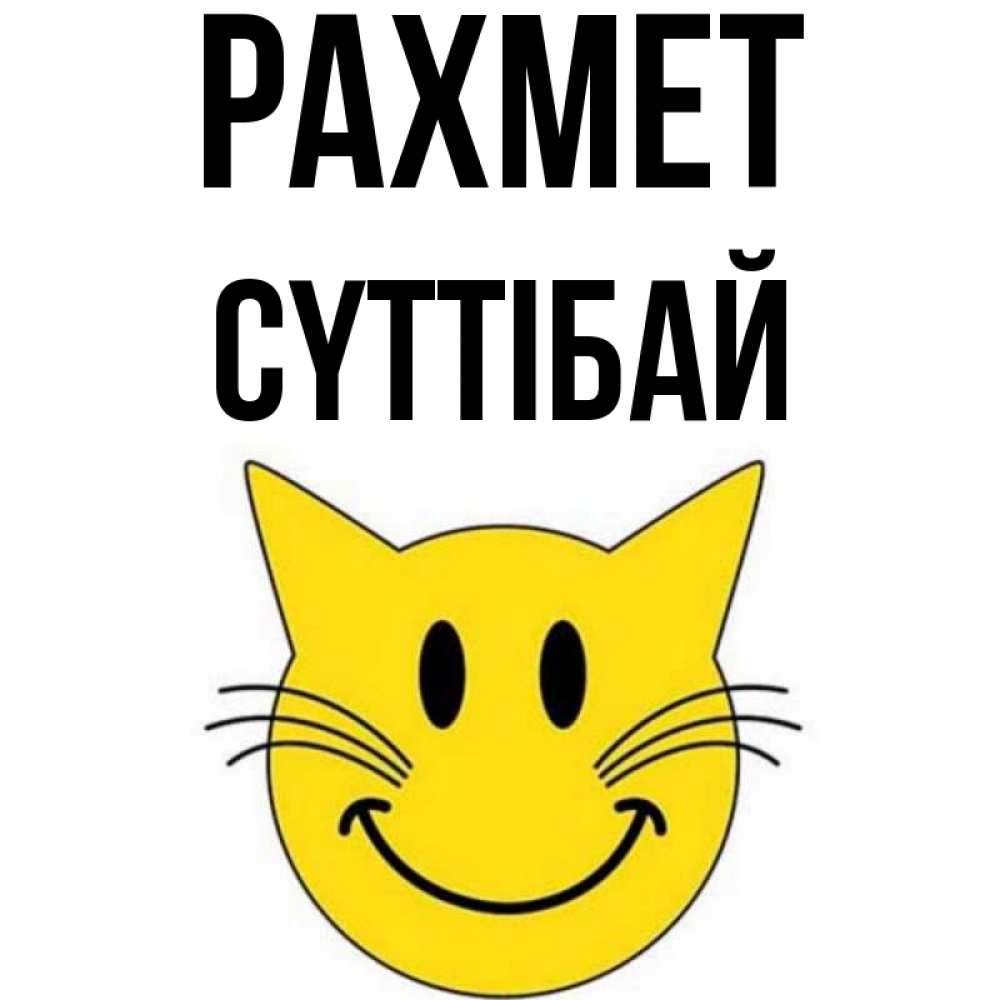 Күн сайын ашық хат с именем, СҮТТІБАЙ рахмет улыбающийся смайл кот Онлайн тегін жүктеп алу тілектері бар керемет карта 