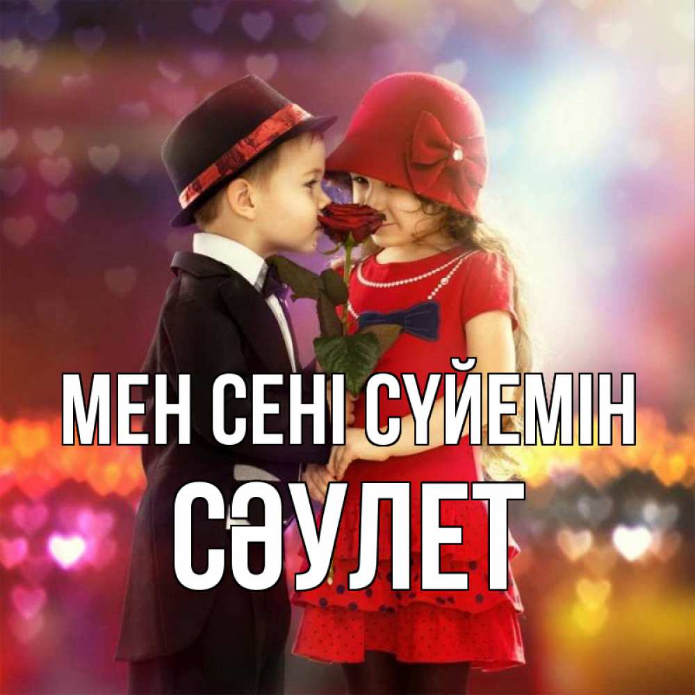 Күн сайын ашық хат с именем, СӘУЛЕТ Мен сені сүйемін черное и красное и роза Онлайн тегін жүктеп алу тілектері бар керемет карта 