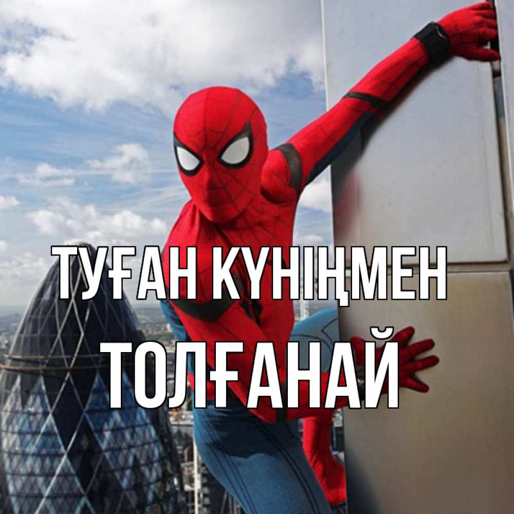 Күн сайын ашық хат с именем, ТОЛҒАНАЙ Туған күніңмен Марвел Онлайн тегін жүктеп алу тілектері бар керемет карта 