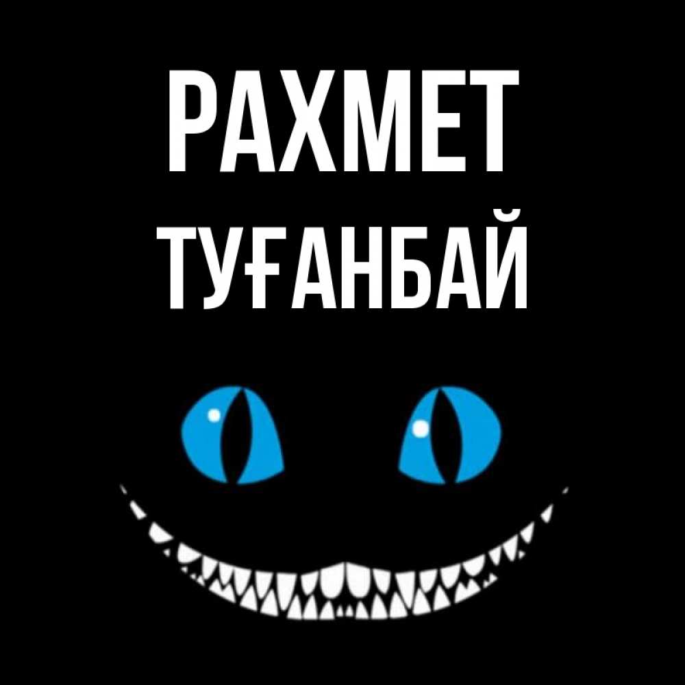 Күн сайын ашық хат с именем, ТУҒАНБАЙ рахмет благодарю от чеширика Онлайн тегін жүктеп алу тілектері бар керемет карта 