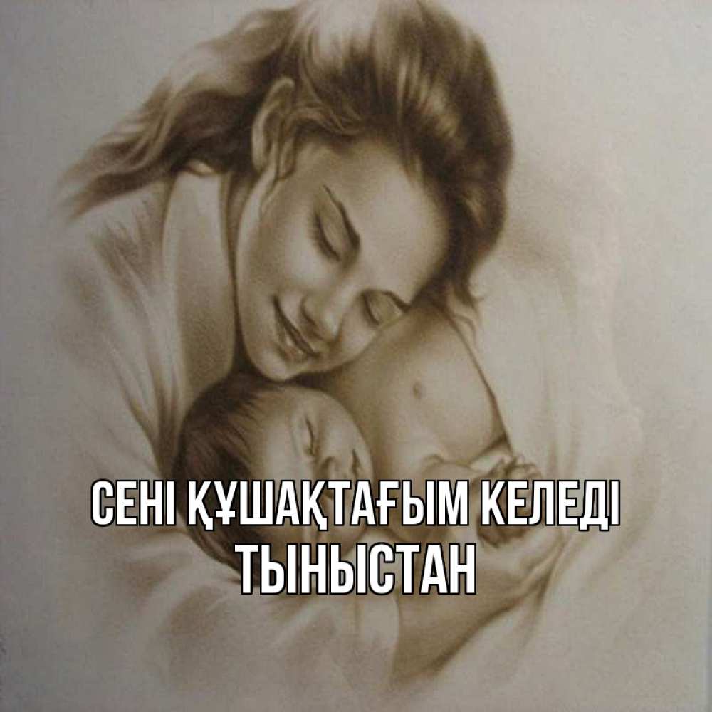 Күн сайын ашық хат с именем, ТЫНЫСТАН сені құшақтағым келеді рисунок или обработанное фото Онлайн тегін жүктеп алу тілектері бар керемет карта 