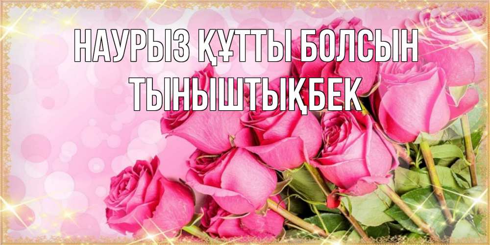 Күн сайын ашық хат с именем, ТЫНЫШТЫҚБЕК Наурыз құтты болсын красивая новая подписанная открытка для девушки на 8 марта Онлайн тегін жүктеп алу тілектері бар керемет карта 