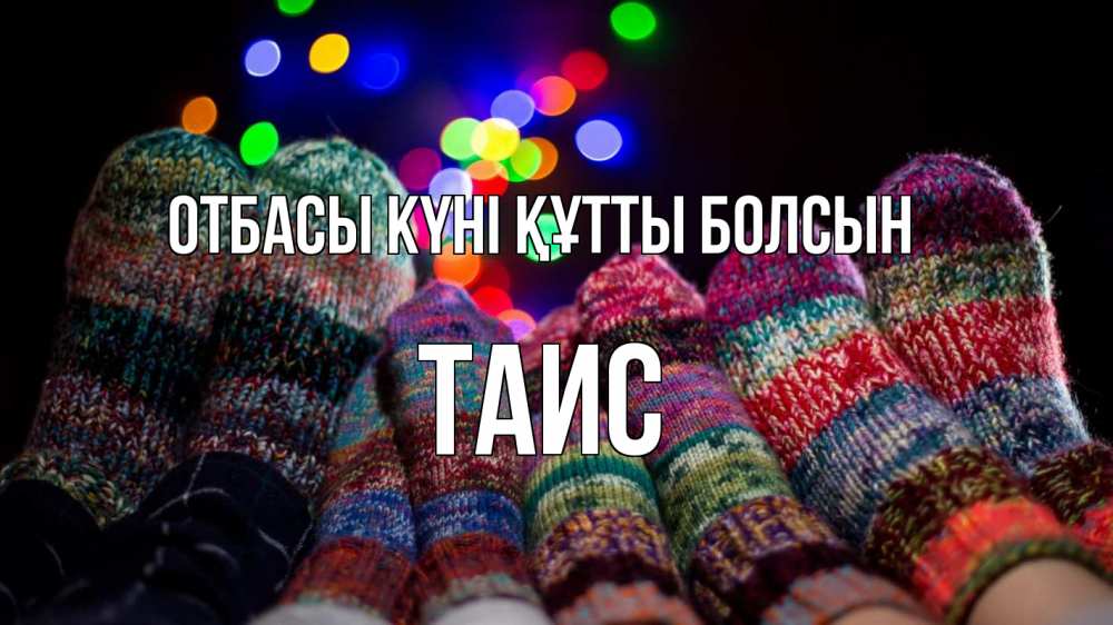 Күн сайын ашық хат с именем, Таис отбасы күні құтты болсын с днем семьи Онлайн тегін жүктеп алу тілектері бар керемет карта 