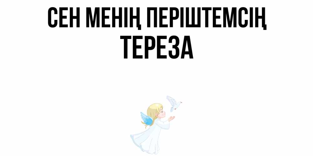 Күн сайын ашық хат с именем, Тереза Сен менің періштемсің ангел, голубь Онлайн тегін жүктеп алу тілектері бар керемет карта 