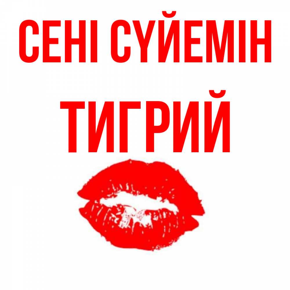 Күн сайын ашық хат с именем, Тигрий Сені сүйемін помада и губы Онлайн тегін жүктеп алу тілектері бар керемет карта 
