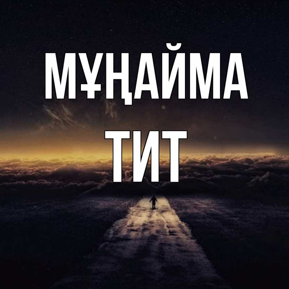 Күн сайын ашық хат с именем, Тит Мұңайма дорога в никуда Онлайн тегін жүктеп алу тілектері бар керемет карта 