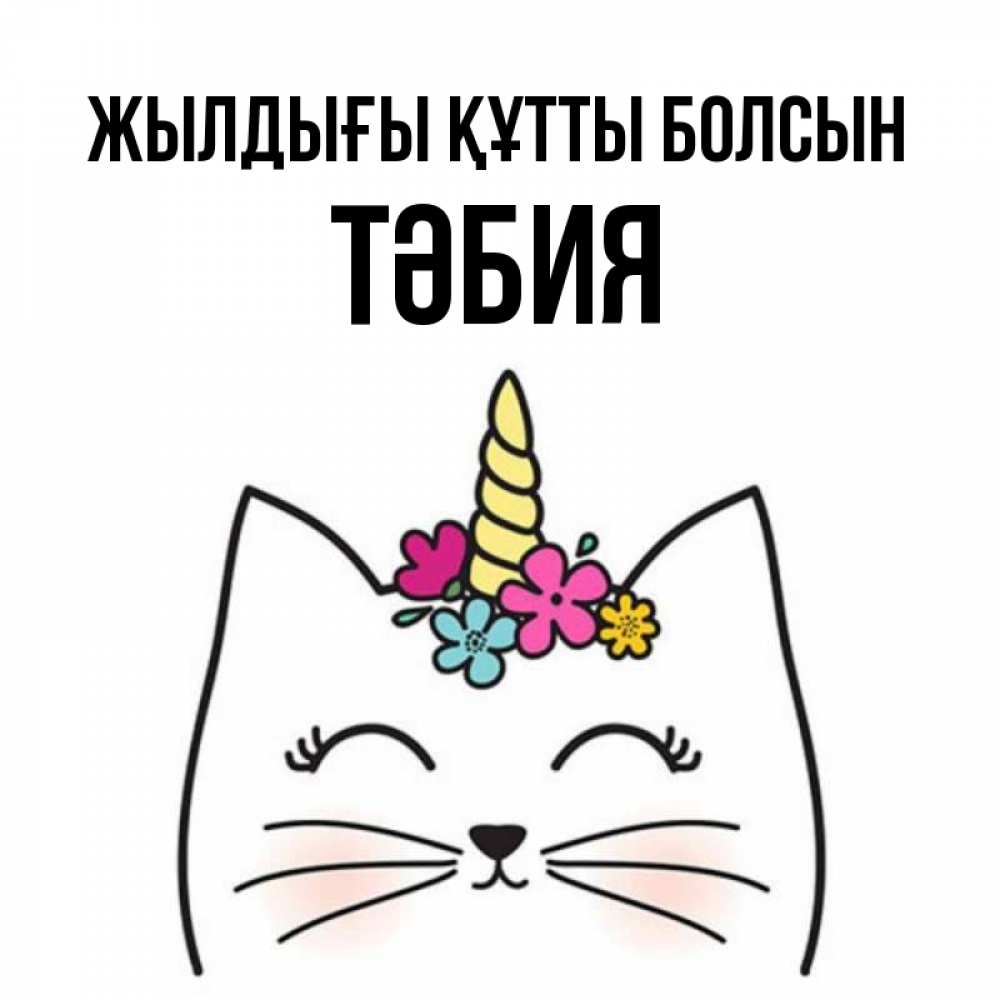 Күн сайын ашық хат с именем, ТӘБИЯ Жылдығы құтты болсын милый кот с одним рожком Онлайн тегін жүктеп алу тілектері бар керемет карта 