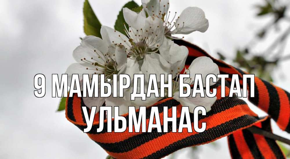 Күн сайын ашық хат с именем, Ульманас 9 мамырдан бастап 9 мая Онлайн тегін жүктеп алу тілектері бар керемет карта 