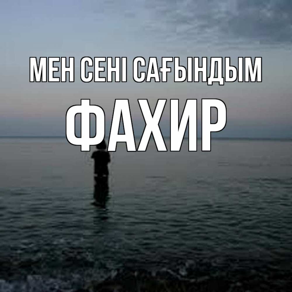 Күн сайын ашық хат с именем, ФАХИР Мен сені сағындым скука Онлайн тегін жүктеп алу тілектері бар керемет карта 