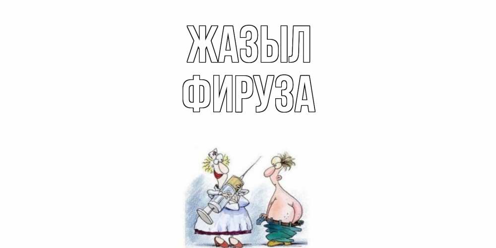 Күн сайын ашық хат с именем, ФИРУЗА Жазыл шприц Онлайн тегін жүктеп алу тілектері бар керемет карта 