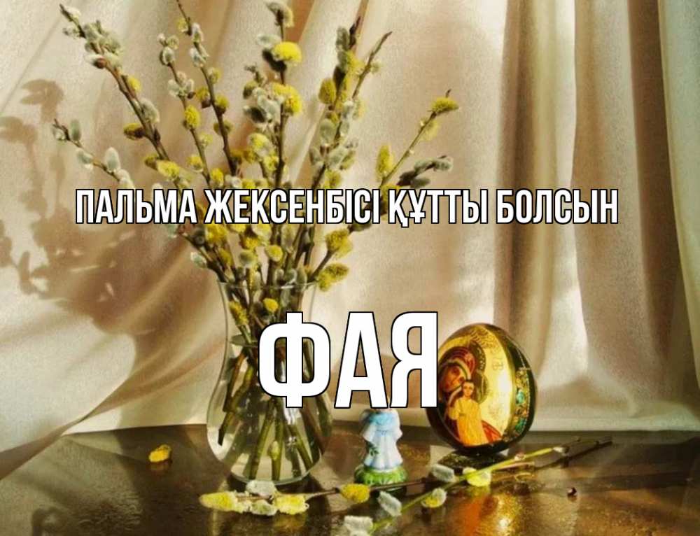 Күн сайын ашық хат с именем, Фая Пальма жексенбісі құтты болсын верба 1 Онлайн тегін жүктеп алу тілектері бар керемет карта 