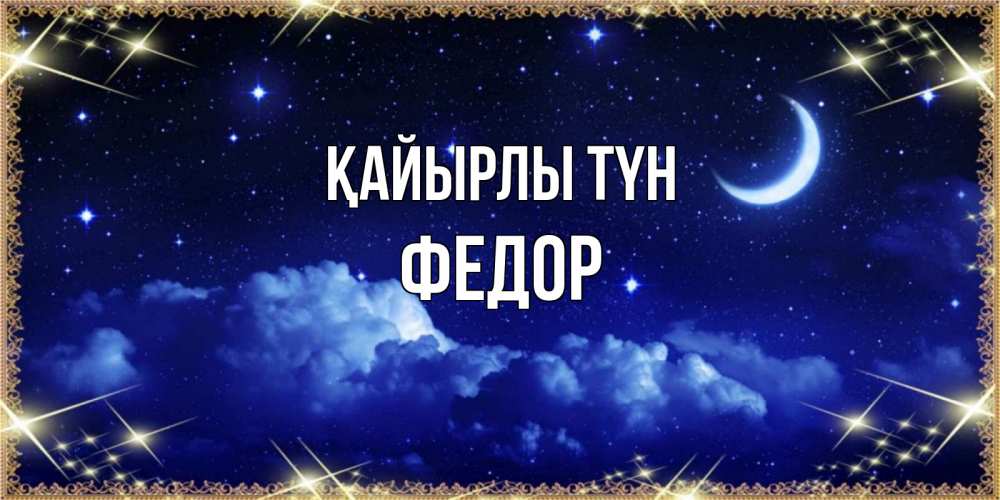 Күн сайын ашық хат с именем, Федор Қайырлы түн хорошо выспаться и удачной ночи Онлайн тегін жүктеп алу тілектері бар керемет карта 