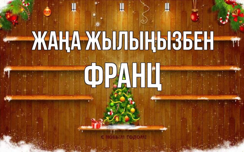 Күн сайын ашық хат с именем, Франц Жаңа жылыңызбен с новым годом Онлайн тегін жүктеп алу тілектері бар керемет карта 