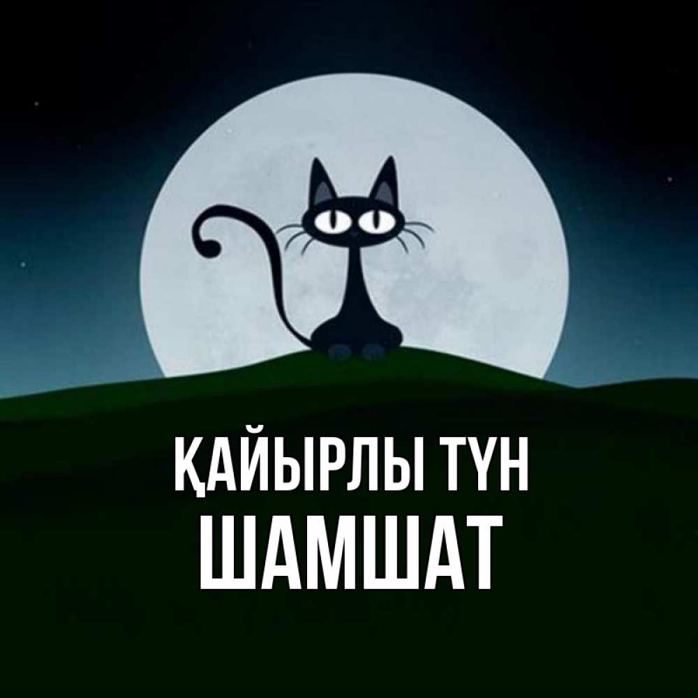 Күн сайын ашық хат с именем, ШАМШАТ Қайырлы түн хорошо выспаться ночью и без кошмаров Онлайн тегін жүктеп алу тілектері бар керемет карта 
