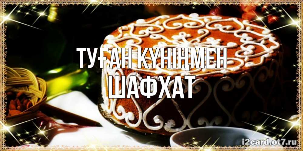 Күн сайын ашық хат с именем, ШАФХАТ Туған күніңмен открытка с тортом на день рождения Онлайн тегін жүктеп алу тілектері бар керемет карта 