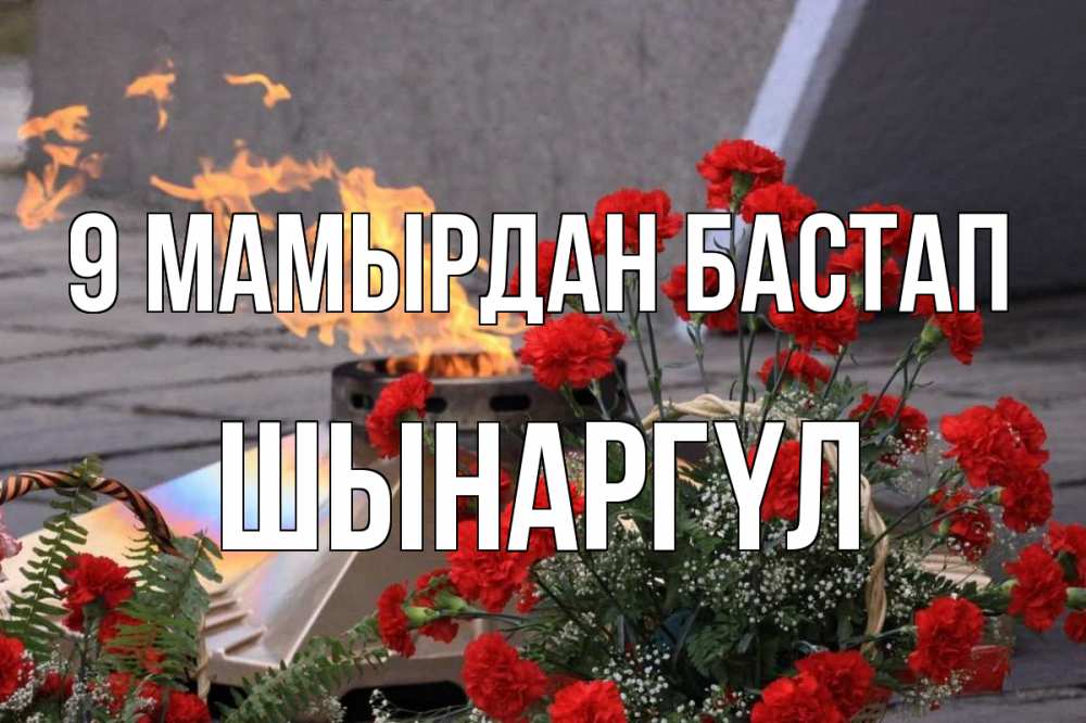 Күн сайын ашық хат с именем, ШЫНАРГҮЛ 9 мамырдан бастап 9 мая Онлайн тегін жүктеп алу тілектері бар керемет карта 