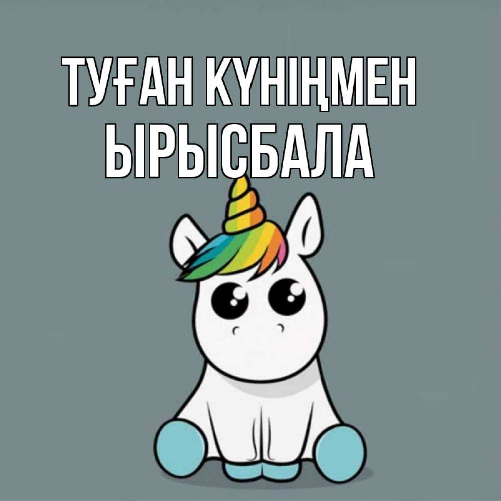 Күн сайын ашық хат с именем, ЫРЫСБАЛА Туған күніңмен пони Онлайн тегін жүктеп алу тілектері бар керемет карта 