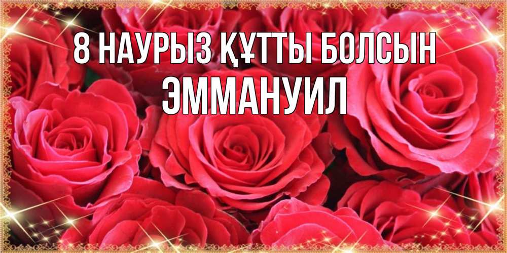 Күн сайын ашық хат с именем, Эммануил 8 наурыз құтты болсын открытки на 8 марта 2019 года Онлайн тегін жүктеп алу тілектері бар керемет карта 