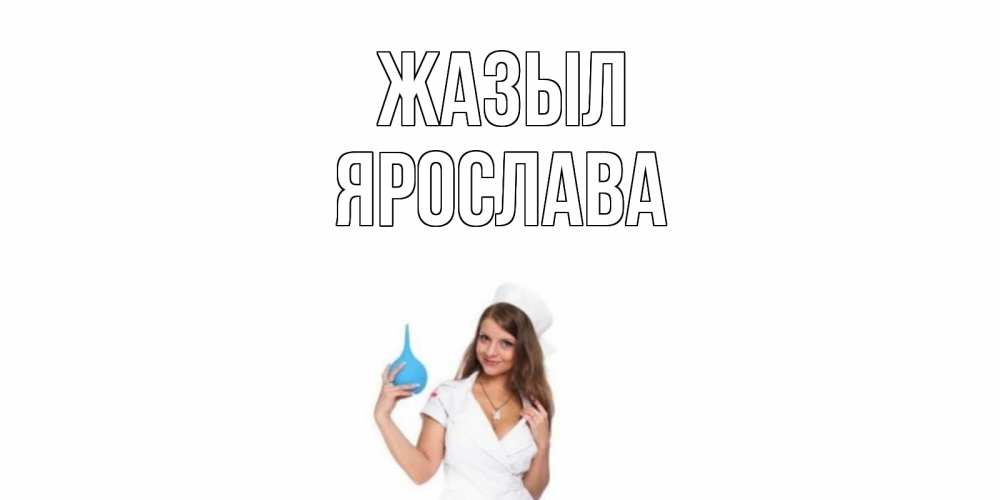 Күн сайын ашық хат с именем, Ярослава Жазыл клизма Онлайн тегін жүктеп алу тілектері бар керемет карта 