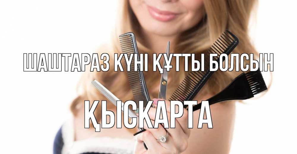 Күн сайын ашық хат с именем, Қыскарта Шаштараз күні құтты болсын с днем парикмахера расческа Онлайн тегін жүктеп алу тілектері бар керемет карта 