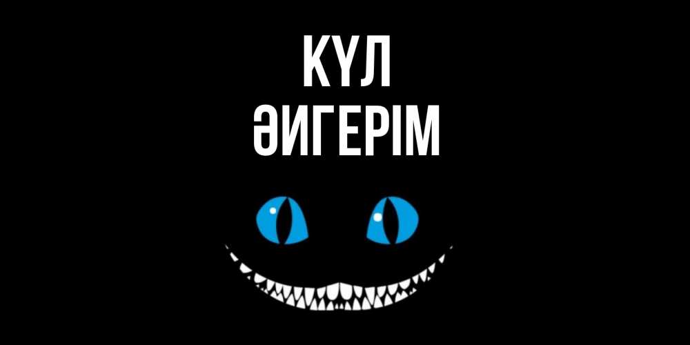 Күн сайын ашық хат с именем, ӘИГЕРІМ күл кот улыбается Онлайн тегін жүктеп алу тілектері бар керемет карта 