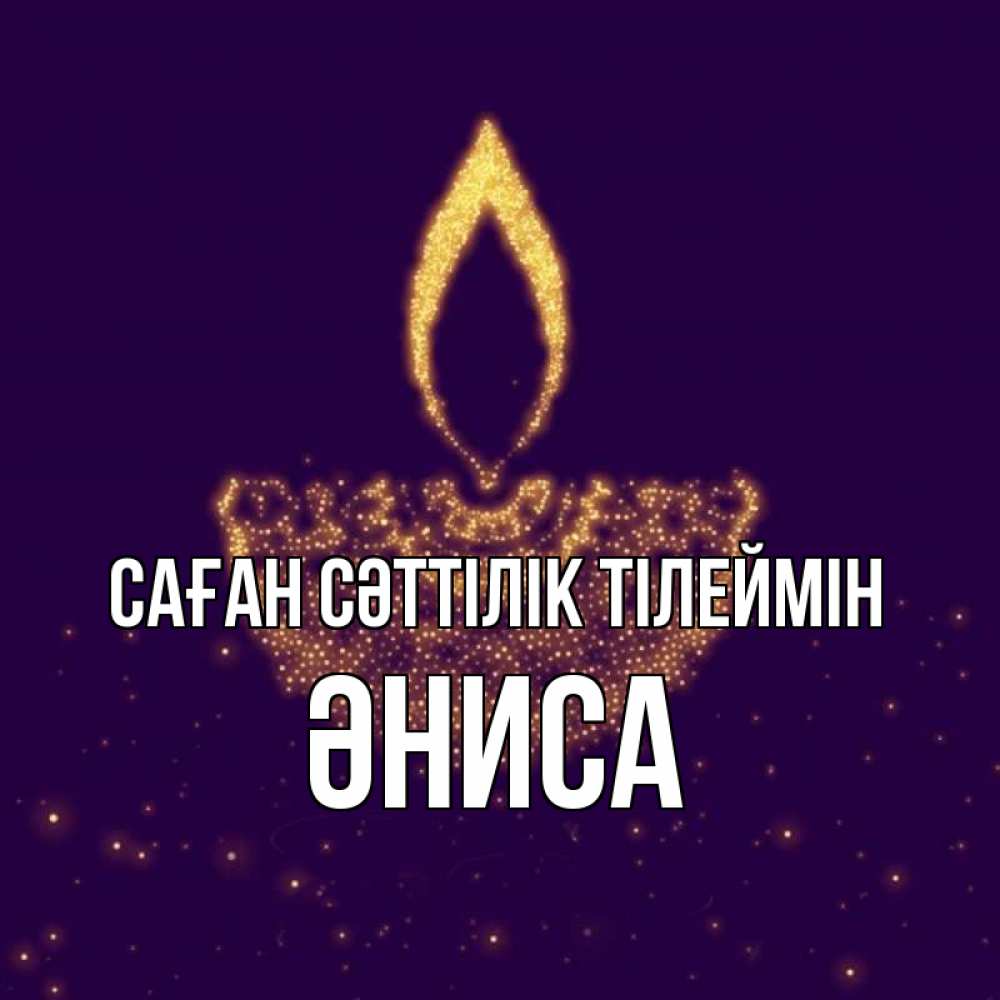 Күн сайын ашық хат с именем, ӘНИСА Саған сәттілік тілеймін пусть повезет 2 Онлайн тегін жүктеп алу тілектері бар керемет карта 
