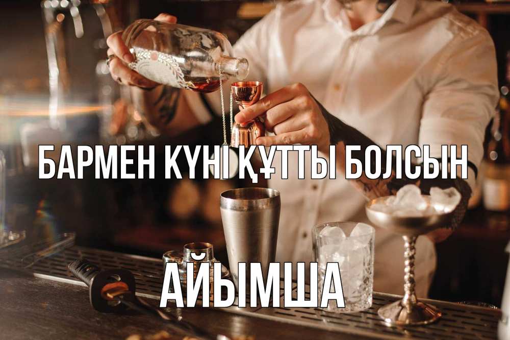 Күн сайын ашық хат с именем, АЙЫМША бармен күні құтты болсын с днем бармена Онлайн тегін жүктеп алу тілектері бар керемет карта 