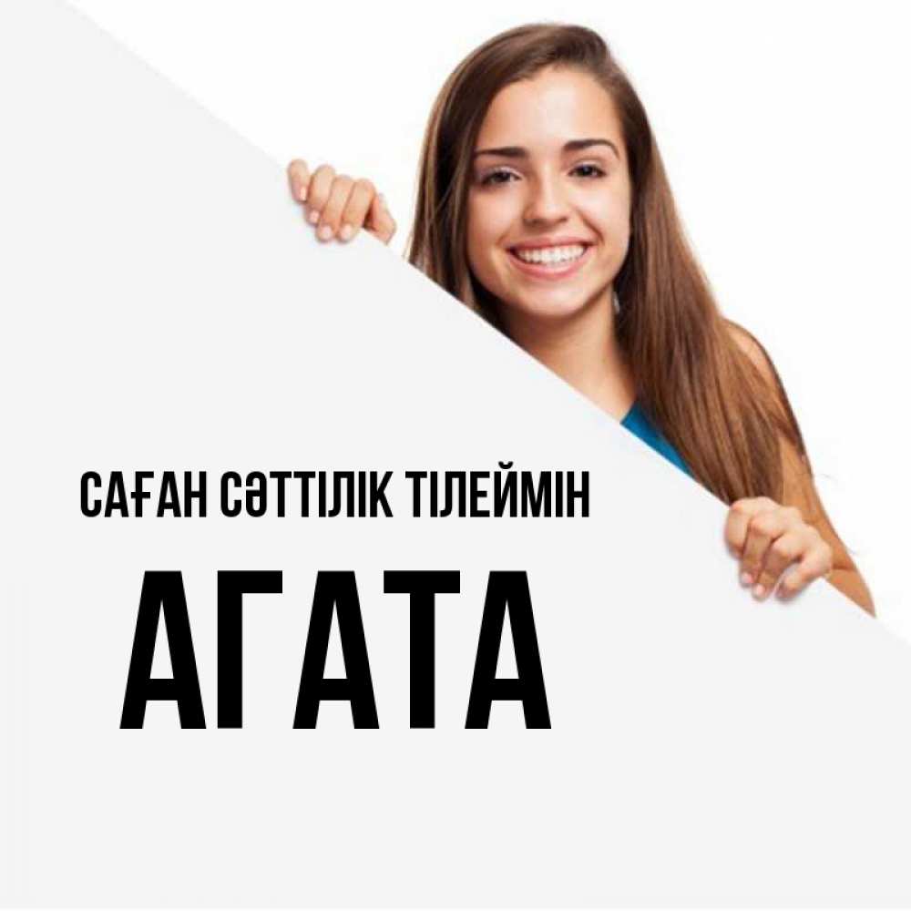 Күн сайын ашық хат с именем, Агата Саған сәттілік тілеймін пусть тебе сегодня повезет Онлайн тегін жүктеп алу тілектері бар керемет карта 